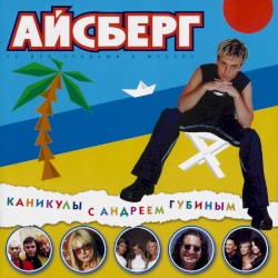 Айсберг: Каникулы с Андреем Губиным