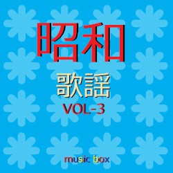オルゴール作品集 昭和 歌謡曲 VOL-3