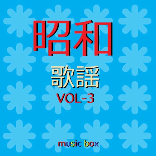 オルゴール作品集 昭和 歌謡曲 VOL-3