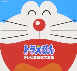 ドラえもん テレビ主題歌大全集