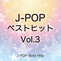 J‐POPベストヒット 3