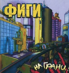 На грани!