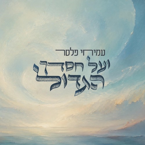 ועל חסדך הגדול