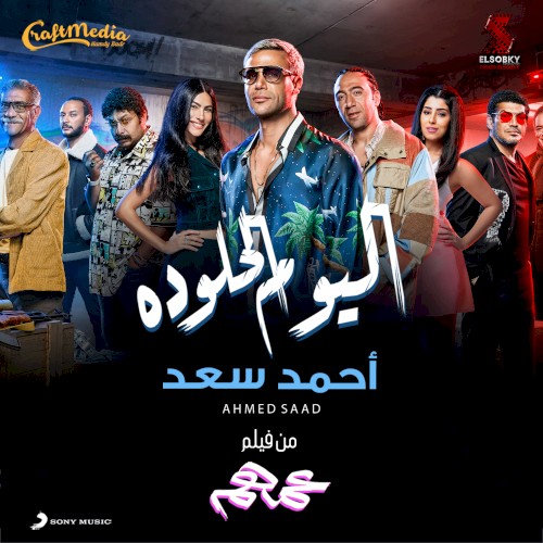 اليوم الحلو ده
