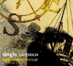 Моряки