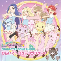 ミュークルドリーミーキャラクターソングアルバム ひらいて☆ミュージックゲート