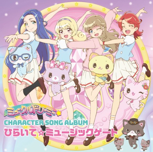 ミュークルドリーミーキャラクターソングアルバム ひらいて☆ミュージックゲート