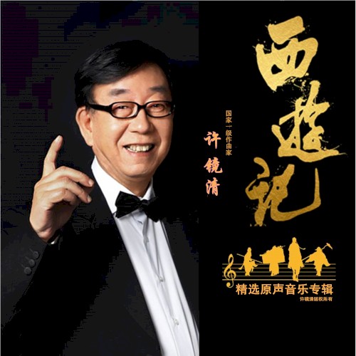 电视剧《西游记》精选原声音乐专辑