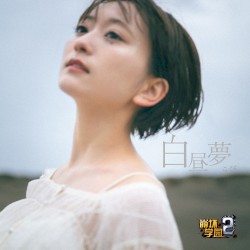 白昼夢