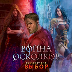 Новая Глава. Выбор. Выбор (The Choice)