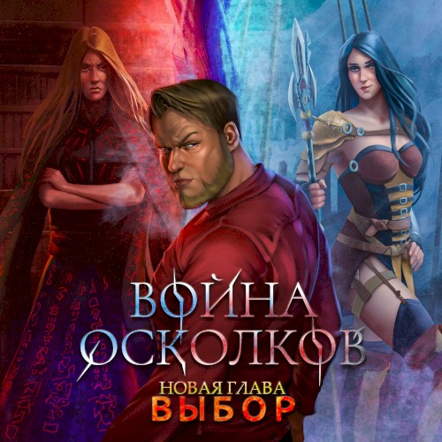 Новая Глава. Выбор. Выбор (The Choice)