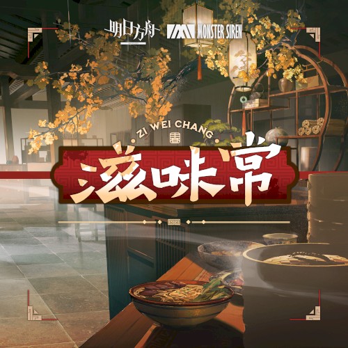 滋味常