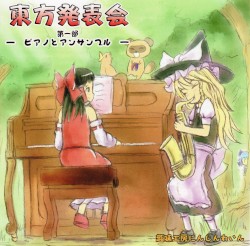 東方発表会 第一部 ピアノとアンサンブル
