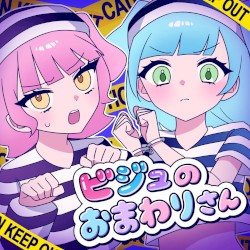 ビジュのおまわりさん