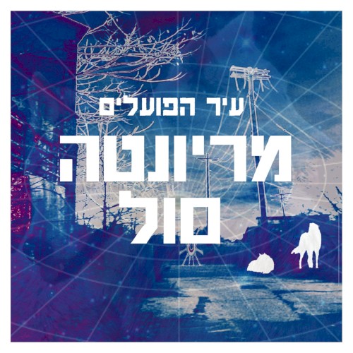 עיר הפועלים