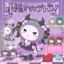 小悪魔ツンデレラ!