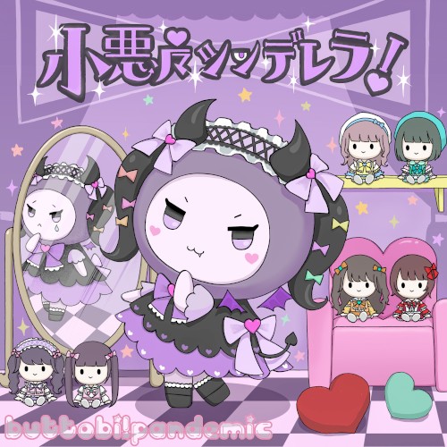 小悪魔ツンデレラ!
