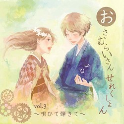 おさむらいさんせれくしょんVol.3～唄ひて弾きて～