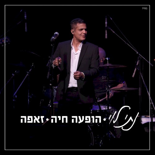 הופעה חיה בזאפה