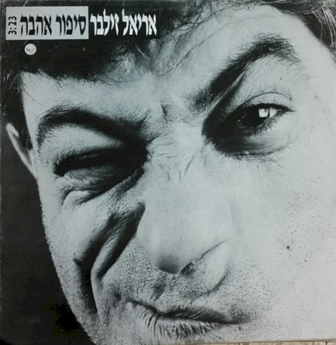 Sipur Ahava