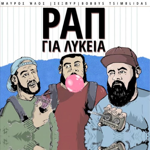 Ραπ για Λύκεια