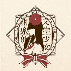 堀江由衣 LIVE TOUR 2019 文学少女倶楽部