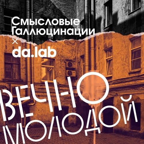 Вечно молодой
