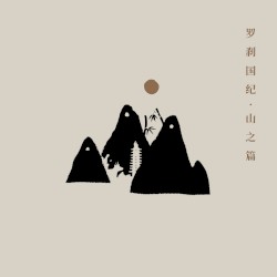 The Land of Luocha - Chapter of the Mountains (2024 Live)