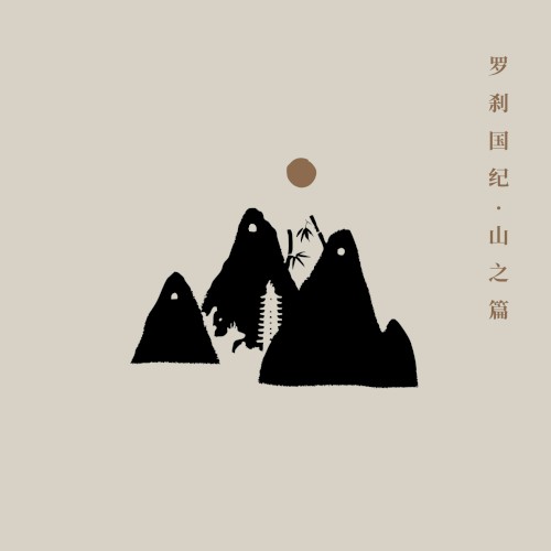 The Land of Luocha - Chapter of the Mountains (2024 Live)