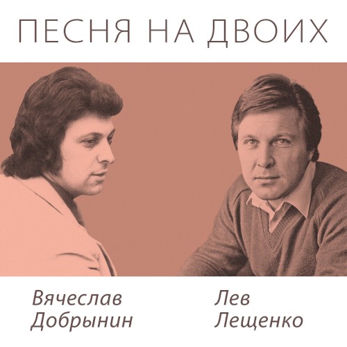 Песня на двоих