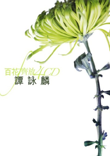 百花齊放