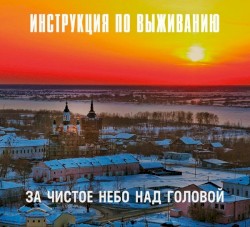 За чистое небо над головой