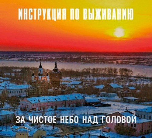 За чистое небо над головой