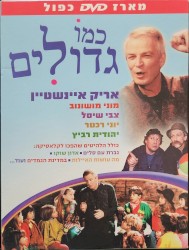 כמו גדולים