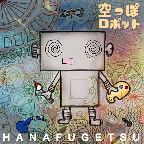 空っぽロボット