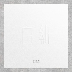 白紙