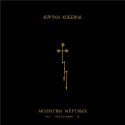 Молитвы мёртвых