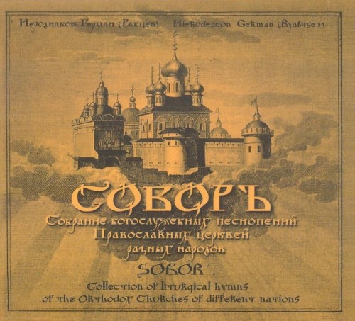 Соборъ