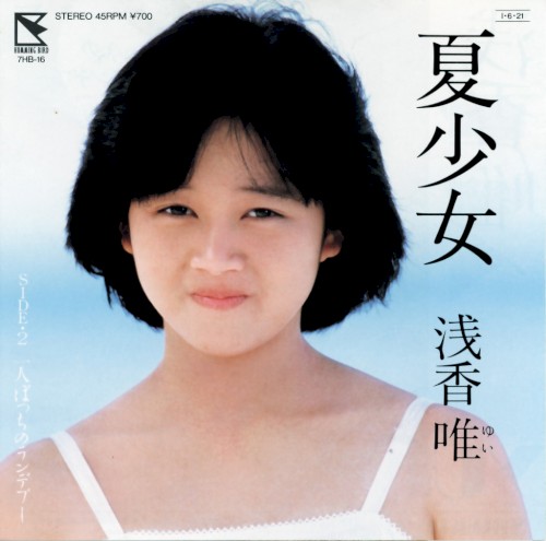 夏少女