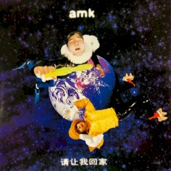 請讓我回家