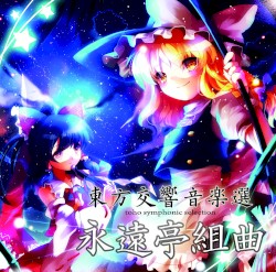 東方交響音楽選 - 永遠亭組曲