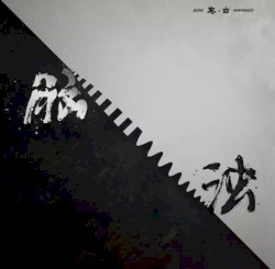 皂·白