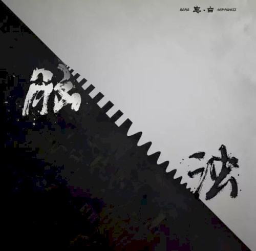 皂·白