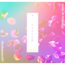 はなびらの栞 - 「SHOW BY ROCK!!」