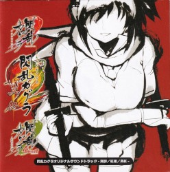 閃乱カグラ オリジナルサウンドトラック -真影/紅蓮/真紅-