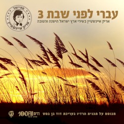 עברי לפני שבת 3