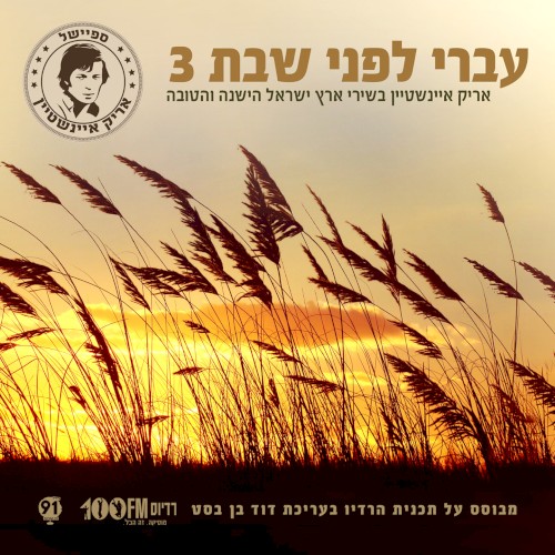 עברי לפני שבת 3