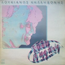 Τραγούδια για κακά παιδιά