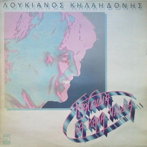 Τραγούδια για κακά παιδιά