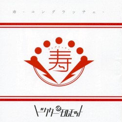 寿-コングラッチェ-